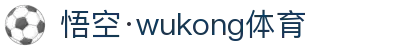 悟空体育官网 | WUKONG SPORTS-官方平台"