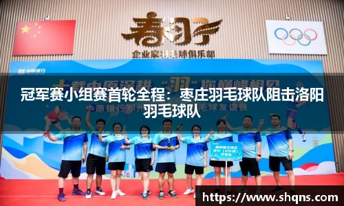 冠军赛小组赛首轮全程:枣庄羽毛球队阻击洛阳羽毛球队