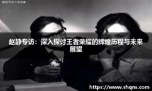 赵静专访:深入探讨王者荣耀的辉煌历程与未来展望