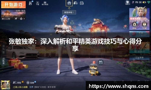 张敏独家：深入解析和平精英游戏技巧与心得分享