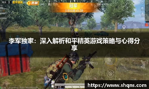 李军独家:深入解析和平精英游戏策略与心得分享