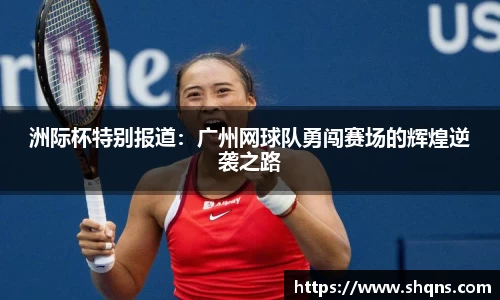 洲际杯特别报道:广州网球队勇闯赛场的辉煌逆袭之路