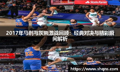 2017年马刺与灰熊激战回顾:经典对决与精彩瞬间解析