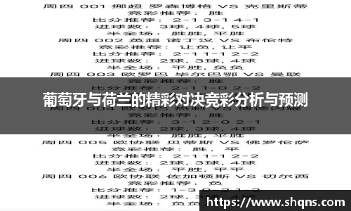 葡萄牙与荷兰的精彩对决竞彩分析与预测