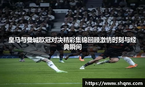 皇马与曼城欧冠对决精彩集锦回顾激情时刻与经典瞬间